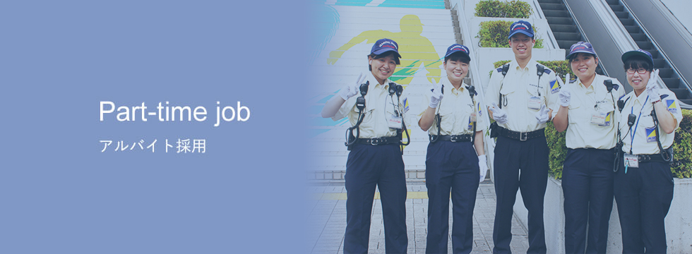 アルバイト採用 Recruit Alsok 中京綜合警備保障 安全な街を 未来の子供たちへ
