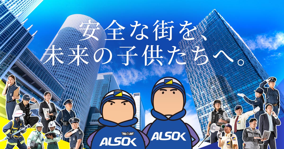 私たちのサービス 中京綜合警備保障株式会社 Always Security Ok Alsok